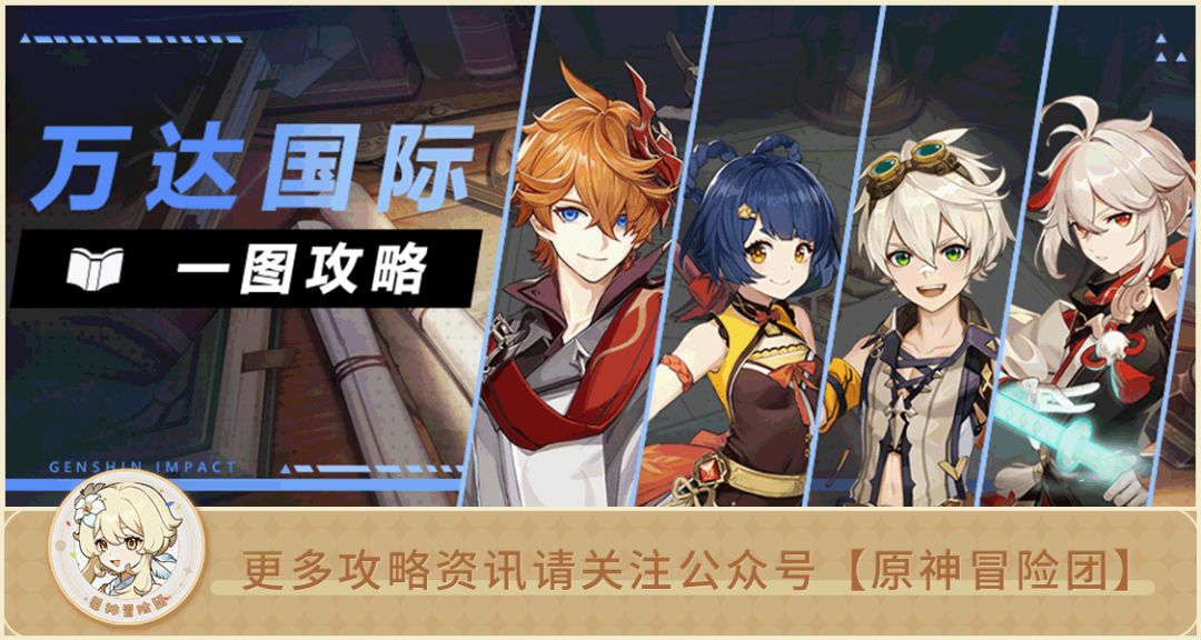 【V3.2攻略】#队伍解析#【原神冒险团】万达国际全面解析 抽公子一定要练这个队伍哦～截图
