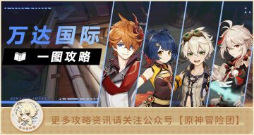 【V3.2攻略】#队伍解析#【原神冒险团】万达国际全面解析 抽公子一定要练这个队伍哦～