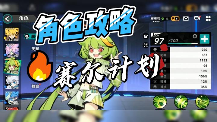 赛尔计划：新玩家快看过来，必养的角色攻略！截图