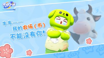 送农场币的牛牛“走丢”了！！全网求寻回——