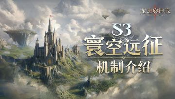 寰空远征|S3赛季爬塔玩法正式回归！