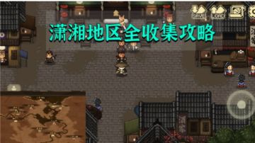 【大江湖】潇湘地区全收集攻略