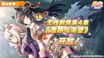 主线剧情第4章“激昂与渴望”已于1月23日12:00开放！