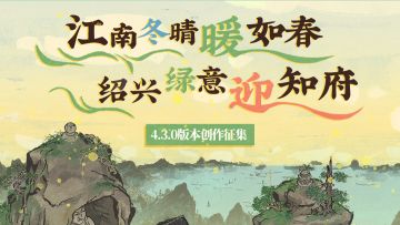 【创作征集】江南百景图4.3.0版本创作征集活动开启！
