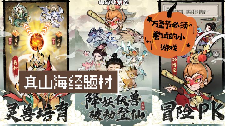 万圣节必须玩的小游戏,真山海经题材,水墨丹青国风截图