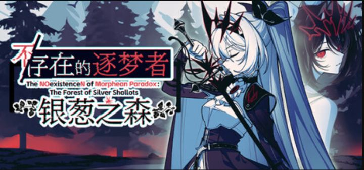 《不/存在》系列续作《不/存在的逐梦者:银葱之森》商店公开截图