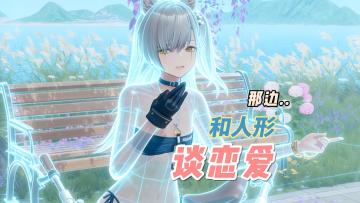 那边，好像在和人形谈恋爱——莱娅 柔情密语