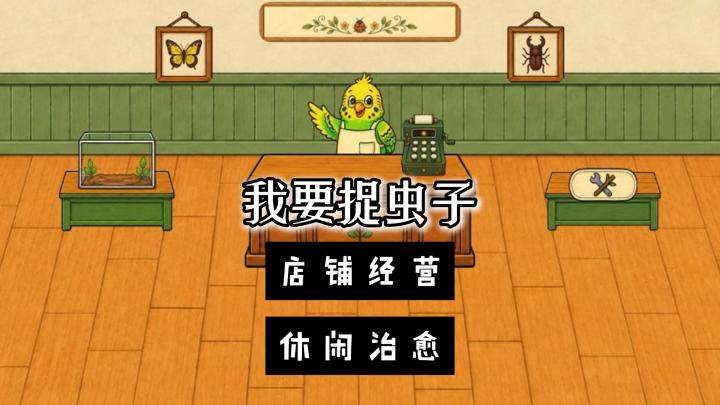 【游戏冒险家】开局一张网,抓捕不同的虫子!售卖给森林里的顾客截图