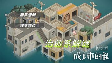 《成土市的我》| 又一款靠视觉错位解谜的治愈游戏