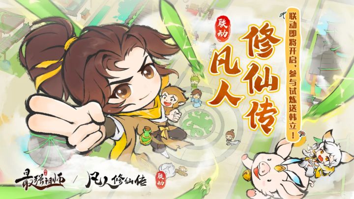 《凡人修仙传》联动强势开启！新角色新装备新招式，大量福利来袭截图