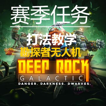 《深岩银河》（第二赛季）赛季事件（boss-勘探者无人机）