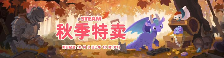 Steam秋季促销已开启 深度精选折扣持续更新截图