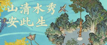【山清水秀安此生】2.2.1新版本活动即将开启！