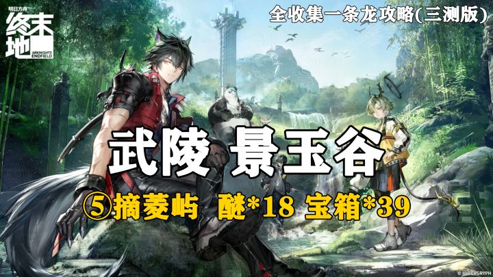【终末地】武陵-景玉谷5全收集一条龙攻略(三测版)截图