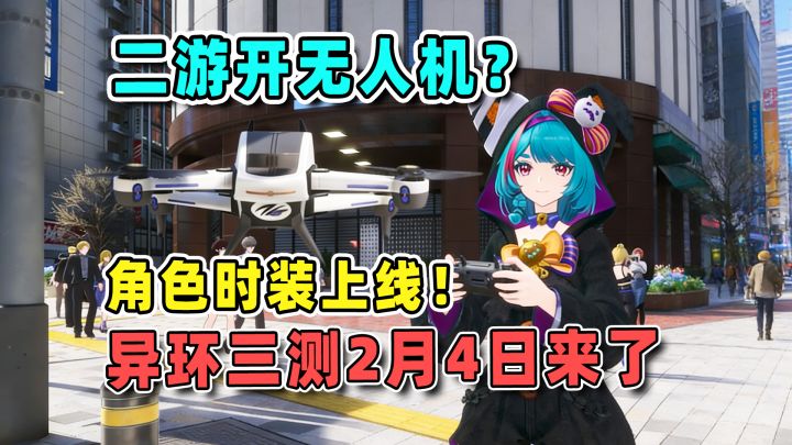 在二游里开无人机是什么感觉?异环三测再添新玩法!狠狠期待了!截图