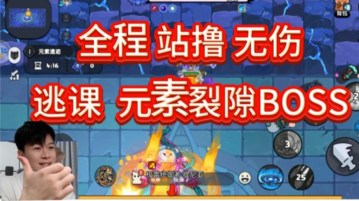 【英勇之地手游S1】逃课:元素裂隙BOSS 全程 站撸 无伤通关教学截图