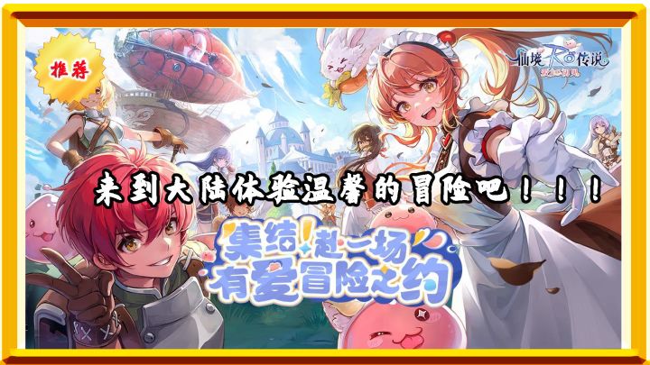 来仙境RO开启一场有爱的冒险之旅吧!!!截图