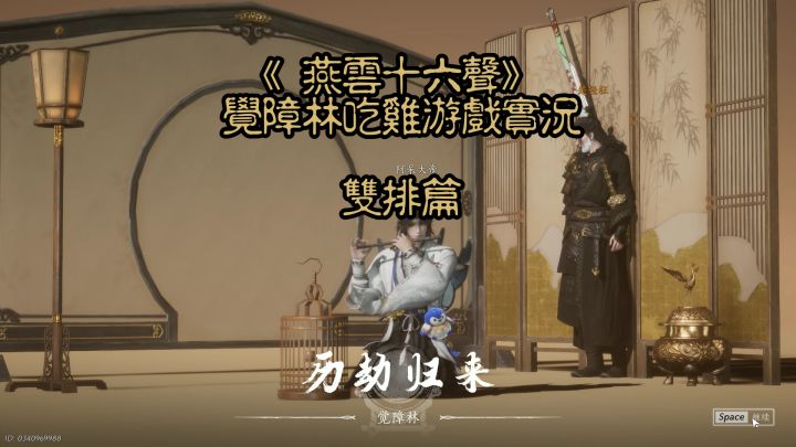 《燕云十六声》觉障林吃鸡游戏实况剪辑视频-双排篇截图