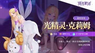 绯月絮语光系耀辉「光精灵·克莉姆」限时返场 27日开启仙灵召唤