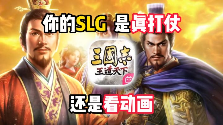 你的SLG,是真打仗还是看战报?截图