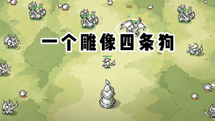 一个雕像四条狗,直接开打❓截图