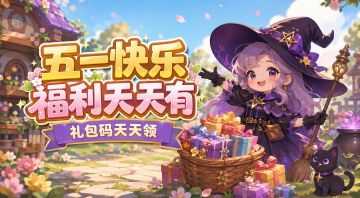 【五一福利】每日都有礼包码，祝大家劳动节快乐！
