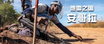 安哥拉内战的致命遗产：被地雷占领的土地
