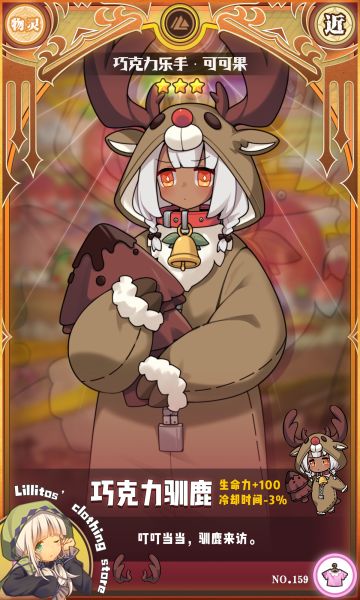 【时装上新】巧克力驯鹿