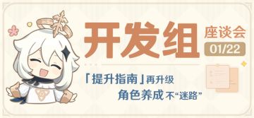 「提升指南」再升级，角色养成不“迷路”——1.22开发组座谈会