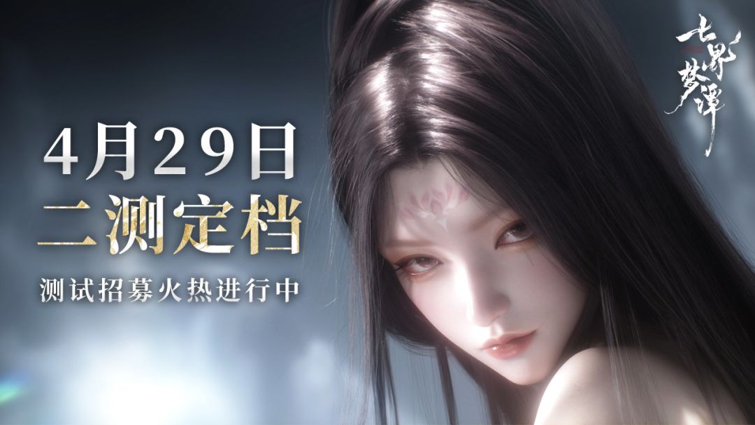 七界梦谭山鬼吟测试定档4月29日!招募开启 1
