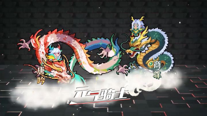 元气骑士:神龙少年再添一员,待机动作很酷截图