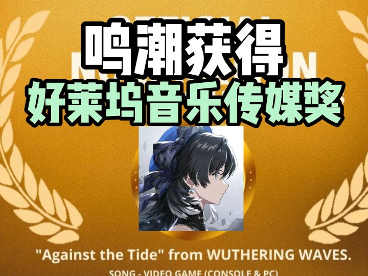 恭喜鸣潮获得【好莱坞音乐传媒奖】截图