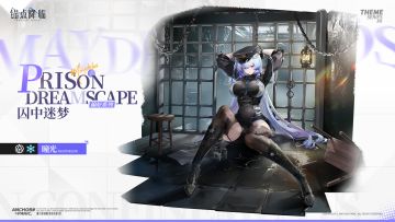 《锚点降临》瞳光皮肤PV——「囚中迷梦」