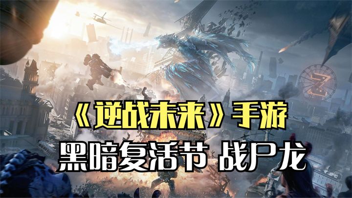 逆战未来:僵尸猎场黑暗复活节地图试玩,匹配队友战尸龙BOSS!截图