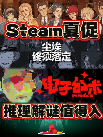 Steam夏促✨4款值得入手的推理解谜游戏！