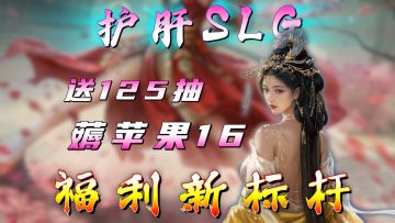 三谋又来送福利？各种降肝减负！125抽+双橙武将直接相送！