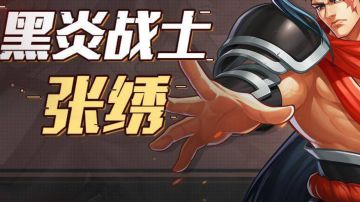 攻略｜副本之王张绣一