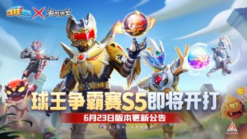 6月23日版本更新公告 | 净化球球上线！球王争霸赛S5即将开打！