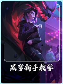 黑梦新手教学技能解析实战技巧