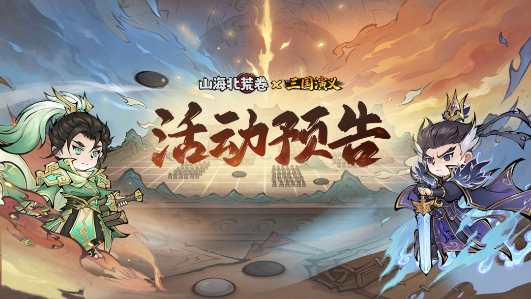 ⚔活动预告丨山海北荒卷X三国演义 1