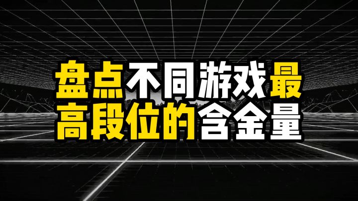 盘点不同游戏最高段位的含金量,你的”王者“可能只是起点截图