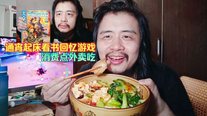 42岁宅男独居生活,通宵起床看书回忆游戏,消费点外卖吃一荤三素截图
