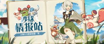 【沙球情报站】云海八大职业介绍——持续治疗学者篇