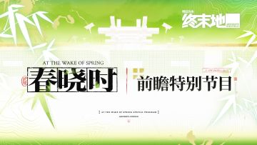 春晓时版本即将开启！参与前瞻讨论赢实物周边
