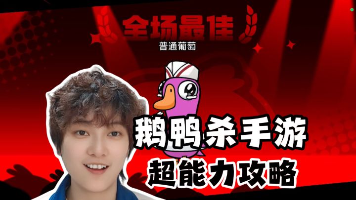 新手须知!超能力者玩法攻略《鹅鸭杀》手游截图