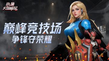 【战地速递】巅峰竞技场 争锋夺荣耀！