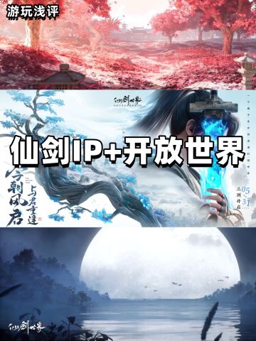 仙剑 IP+开放世界=❓