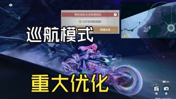 鸣潮巡航模式重大优化：可自动驾驶导航至直线距离最短的公路旁