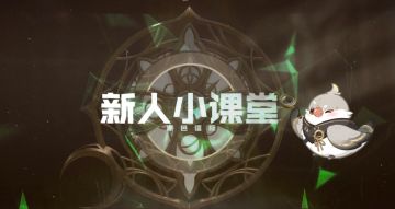 《黑色信标》安啾新人小课堂