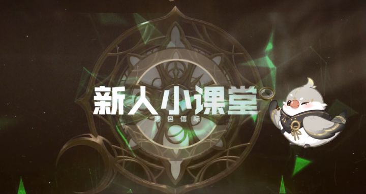 《黑色信标》安啾新人小课堂截图